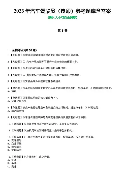 2023年汽车驾驶员(技师)参考题库含答案6