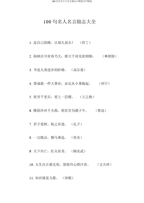 100句名关于人名言励志大精选全--精选