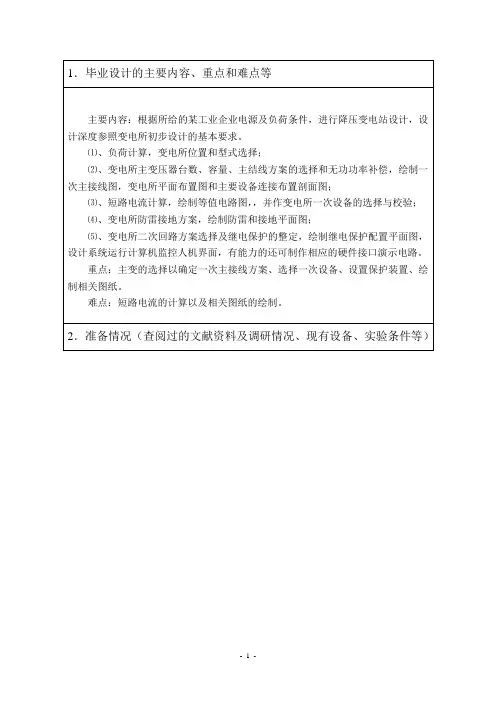 企业降压变电所电气初步设计开题报告