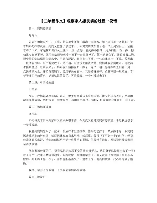【三年级作文】观察家人擦玻璃的过程一段话