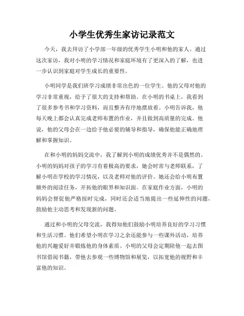 小学生优秀生家访记录范文