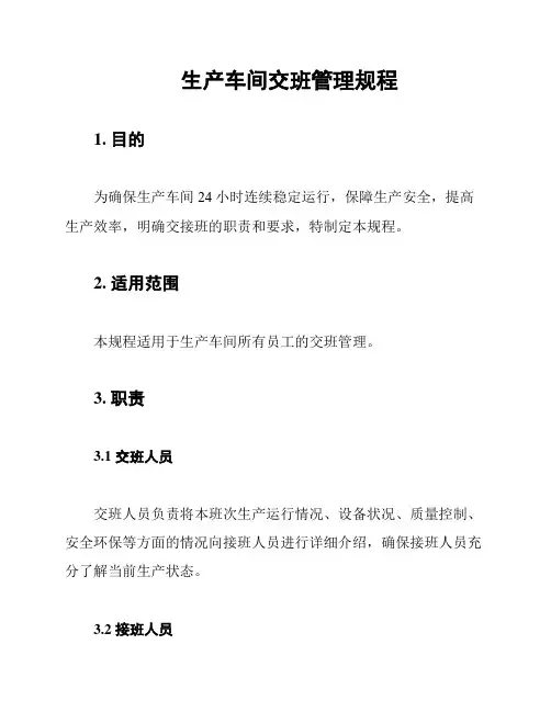 生产车间交班管理规程