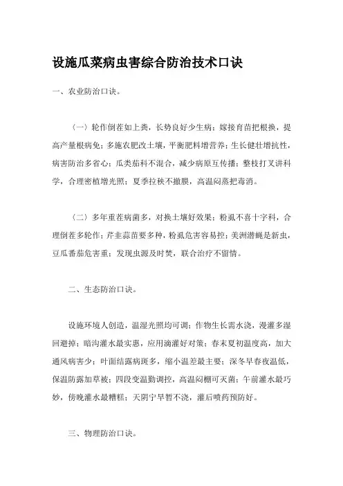 设施瓜菜病虫害综合防治技术口诀