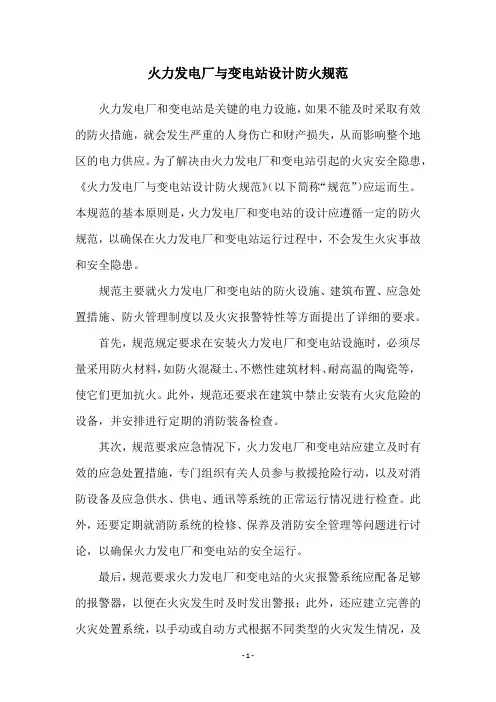 火力发电厂与变电站设计防火规范