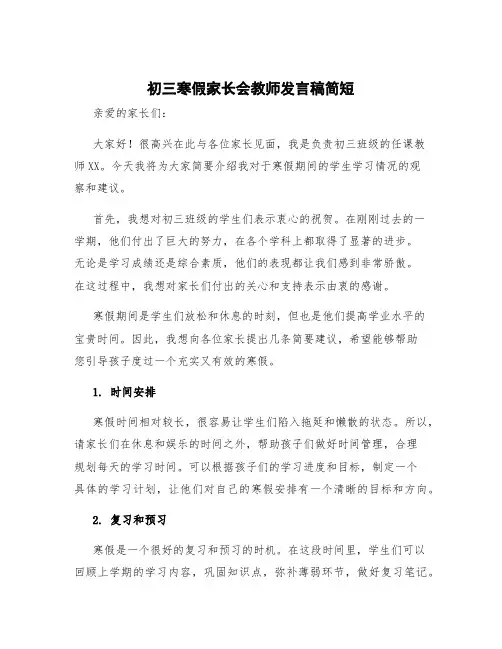 初三寒假家长会教师发言稿简短 初一寒假家长会班主任发言稿