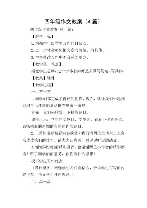 四年级作文教案(4篇)