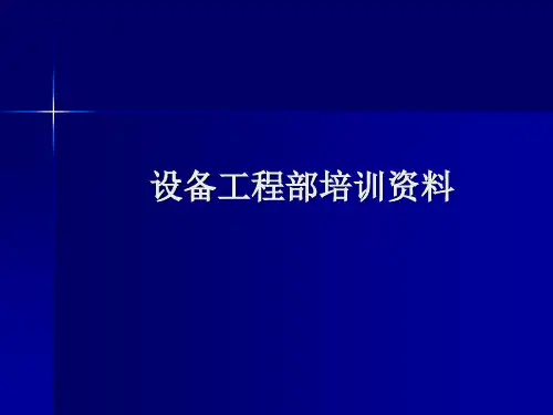 设备工程部培训资料新