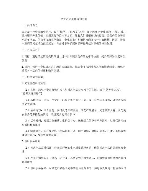 灵芝活动促销策划方案