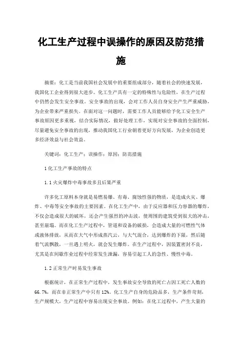 化工生产过程中误操作的原因及防范措施