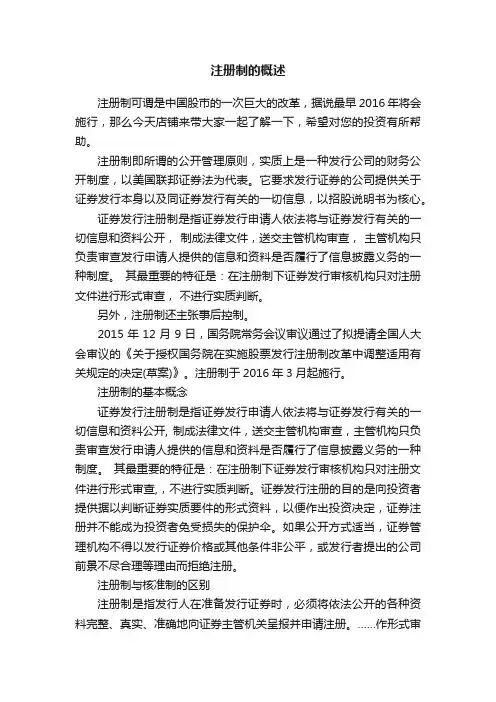 注册制的概述