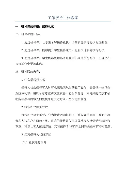 工作接待礼仪教案