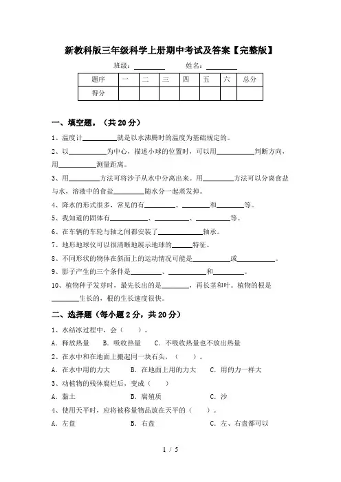 新教科版三年级科学上册期中考试及答案【完整版】