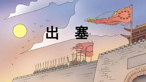 《出塞》优秀PPT课件【基础教育精品课】