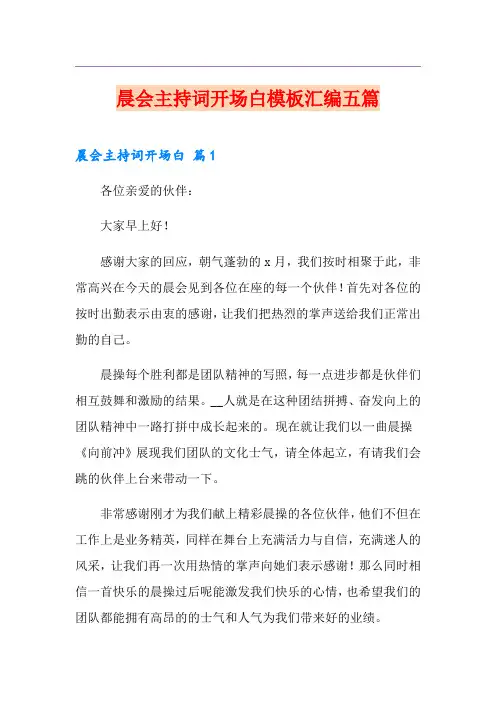 晨会主持词开场白模板汇编五篇