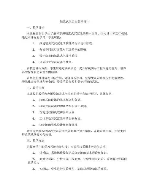 辐流式沉淀池课程设计