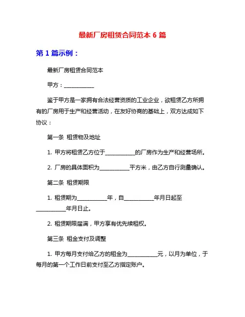 最新厂房租赁合同范本6篇