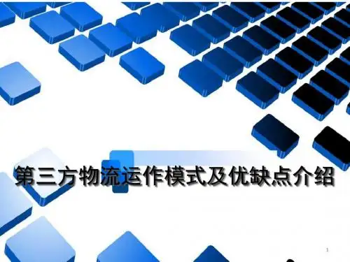 第三方物流的运作模式及优缺点介绍ppt课件