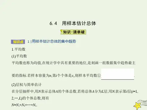 新教材高中数学第6章统计学初步4用样本估计总体课件湘教版必修第一册
