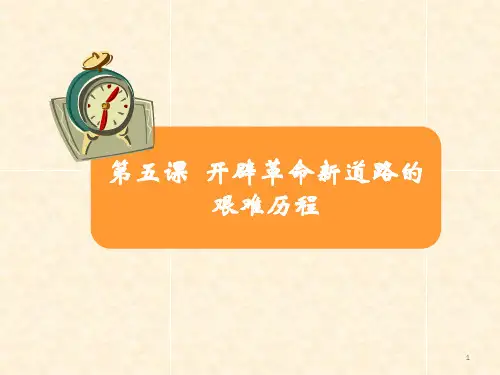开辟革命新道路的艰难历程PPT演示课件