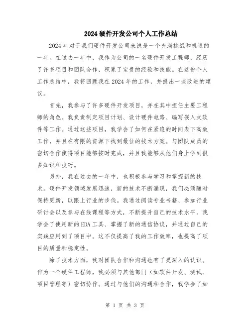 2024硬件开发公司个人工作总结