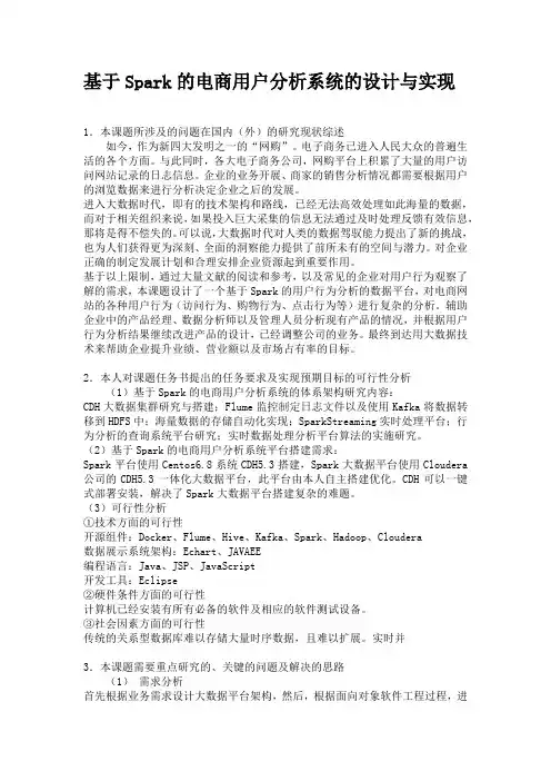 基于Spark的电商用户分析系统-开题报告