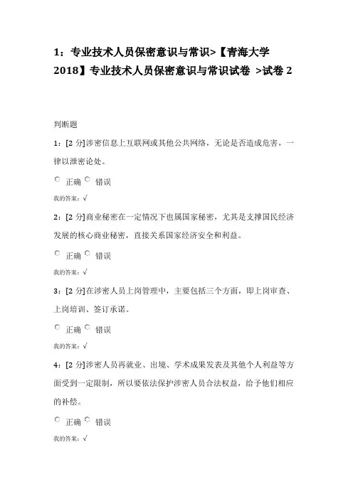 专业技术人员保密意识与常识【青海大学2018】专业技术人员保密意识与常识试卷 试卷2