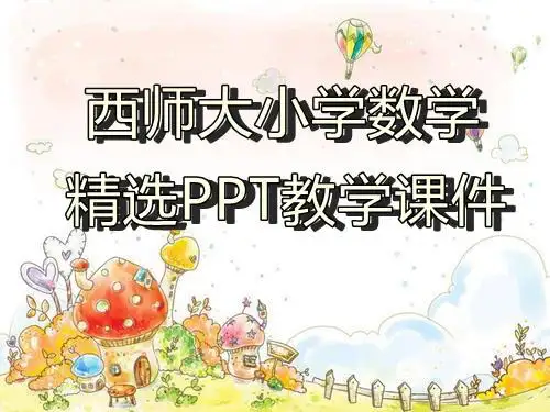 西师大小学数学一年级上册第3课时  认识图形(2)教学ppt课件
