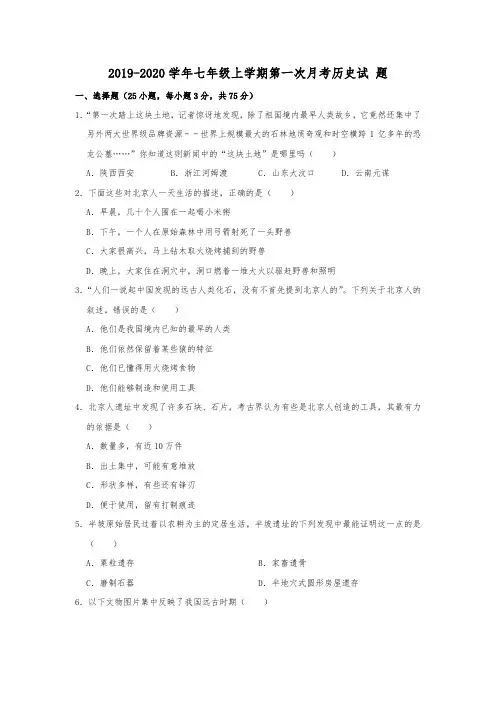 2019-2020学年七年级上学期第一次月考历史试题 (解析版)