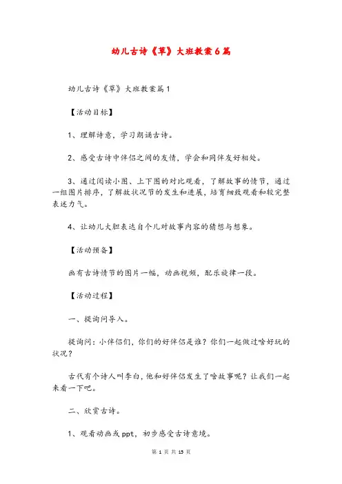 幼儿古诗《草》大班教案6篇