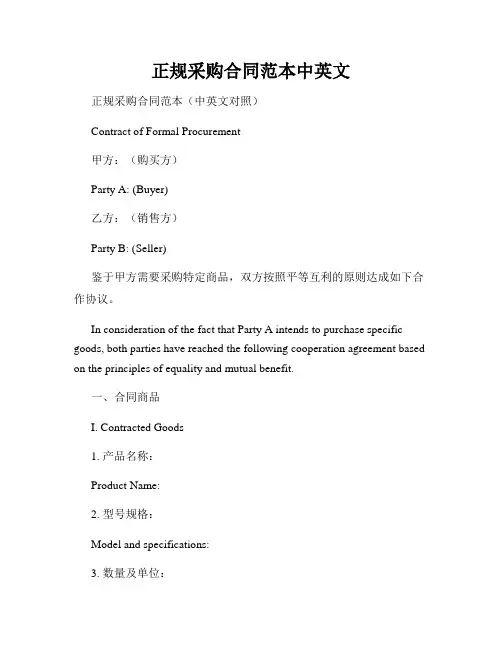 正规采购合同范本中英文