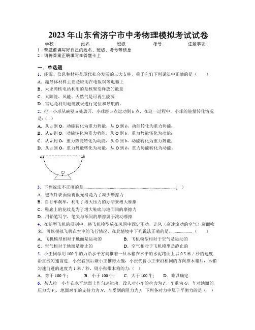 2023年山东省济宁市中考物理模拟考试试卷及解析