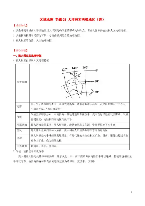 高中地理 区域地理 专题08 大洋洲和两极地区(讲)(提升版,含解析)新人教版必修3