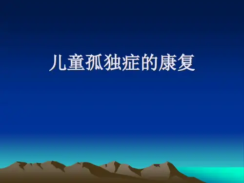 儿童孤独症康复精品PPT课件
