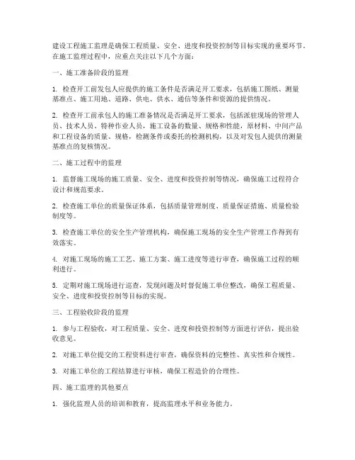 建设工程施工监理要点