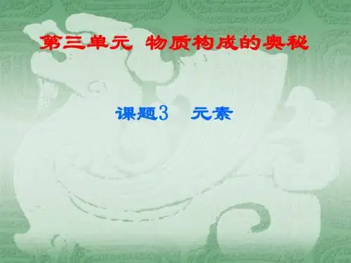 初中化学人教版第三单元课题3  元素