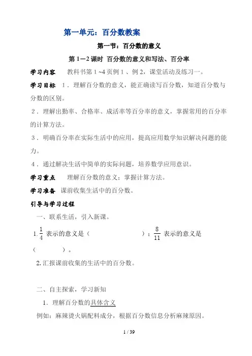 西师版_六年级下册_教案第一单元__百分数
