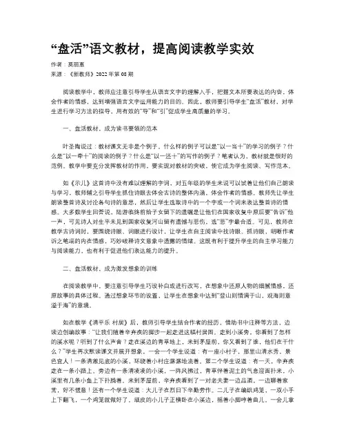 “盘活”语文教材，提高阅读教学实效