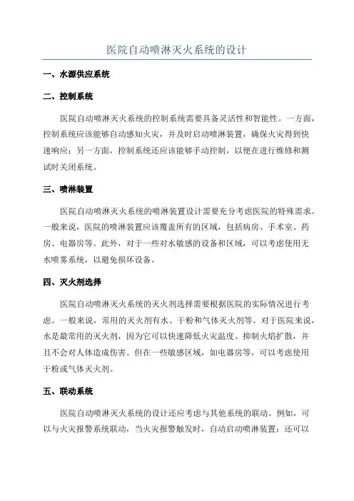 医院自动喷淋灭火系统的设计