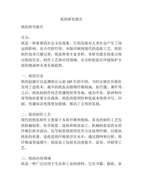 纸的研究报告