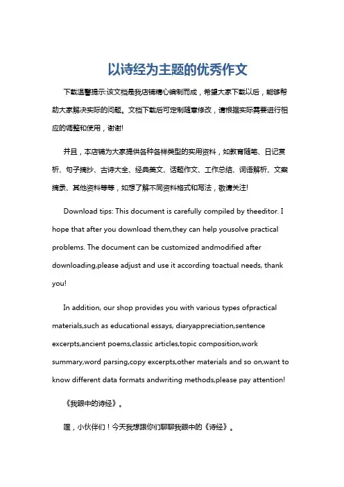 以诗经为主题的优秀作文