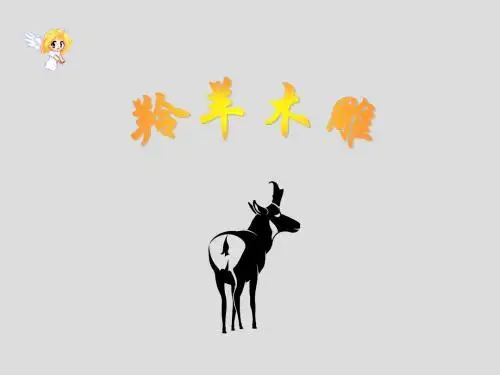 22.羚羊木雕(阅读竞赛课)