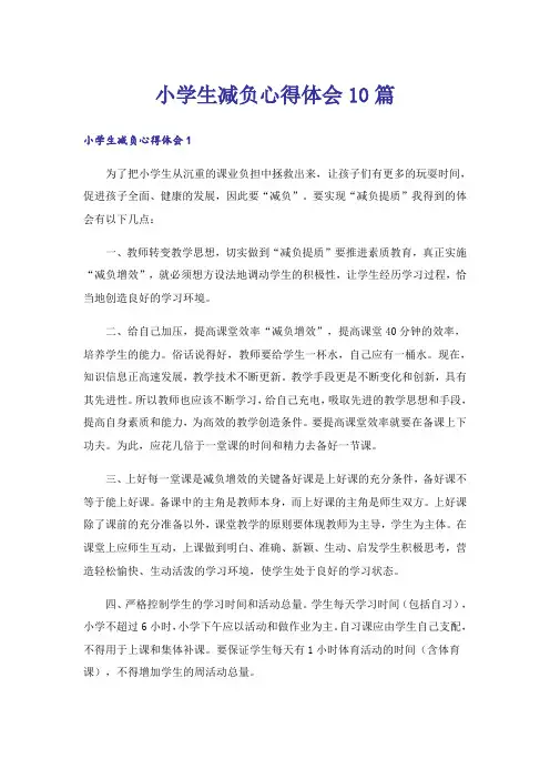 小学生减负心得体会10篇