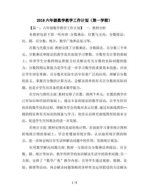 2019六年级数学教学工作计划(第一学期)
