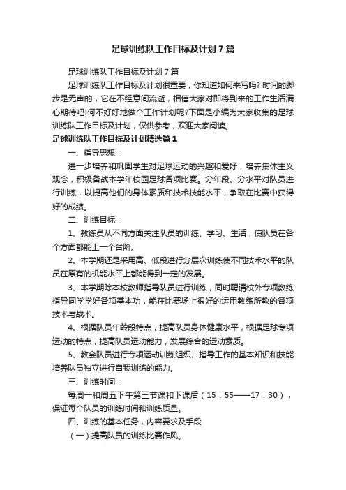 足球训练队工作目标及计划7篇