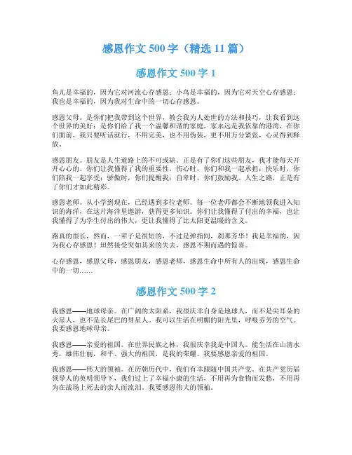感恩作文500字(精选11篇)