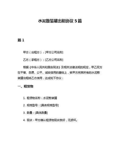 水泥散装罐出租协议5篇