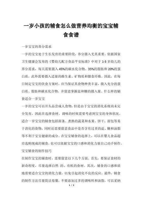 一岁小孩的辅食怎么做营养均衡的宝宝辅食食谱