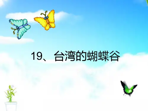 苏教版小学语文二年级下册《台湾的蝴蝶谷》教学课件)