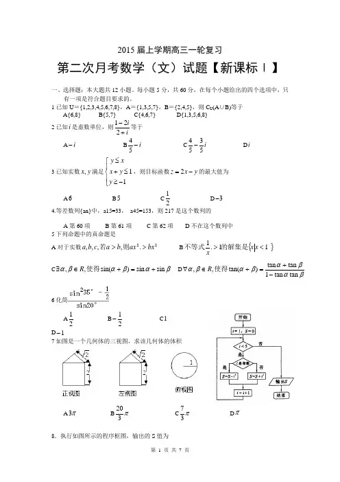 【新课标Ⅰ】2015届高三上学期月考(2)数学(文) Word版含答案