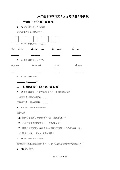 六年级下学期语文3月月考试卷B卷新版